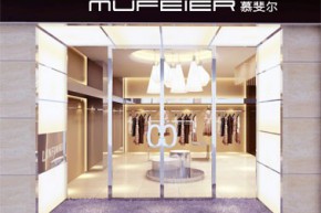 慕斐尔-MUFEIER店铺