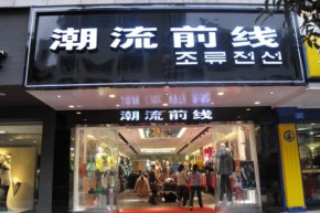 潮流前线店铺