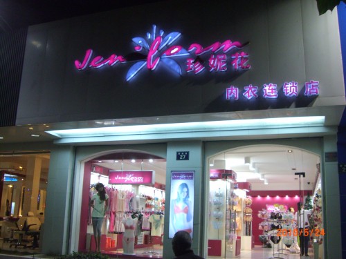 珍妮花内衣店铺形象