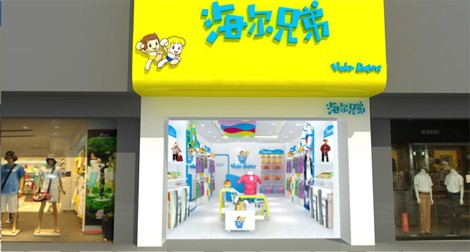 海尔兄弟童装店铺形象