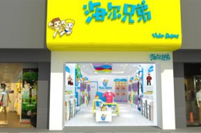 海尔兄弟店铺