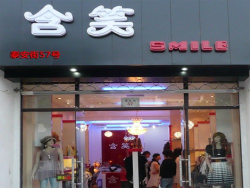 含笑女装店铺展示