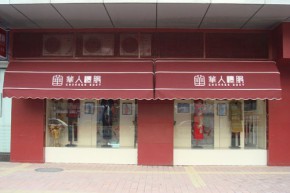 华人礼服店铺