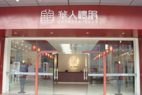 华人礼服店铺