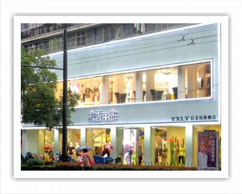 衣香丽影女装店铺形象