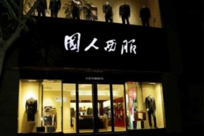 国人西服店铺