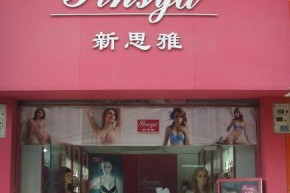 新思雅店铺