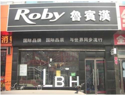 鲁宾汉男装店铺展示