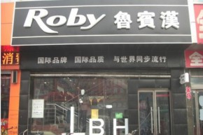 鲁宾汉-Roby店铺