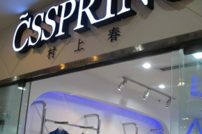 村上春-csspring店铺