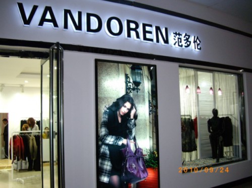 范多伦女装店铺展示