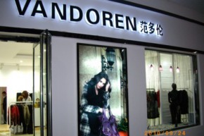 范多伦-VAN DOREN店铺