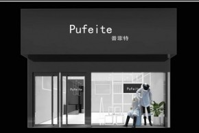 普菲特-Pufeite店铺