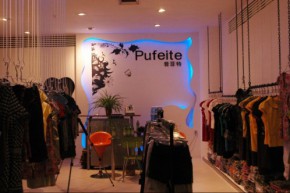 普菲特-Pufeite店铺