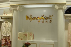 伊珀比迩店铺