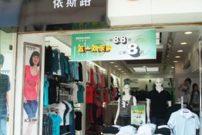 依斯路 - EASELOVE店铺