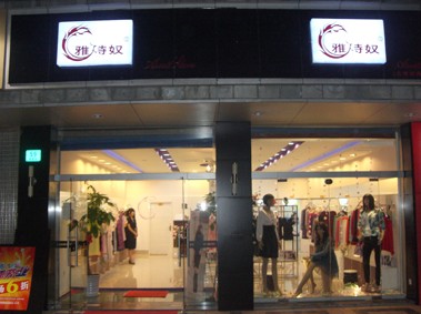雅诗奴服饰女装店铺形象