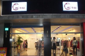 雅诗奴服饰店铺