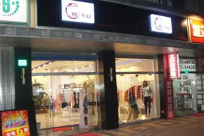 雅诗奴服饰店铺