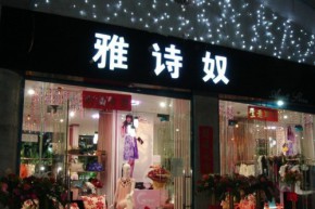 雅诗奴服饰店铺