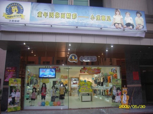 小虎憨尼童装店铺形象