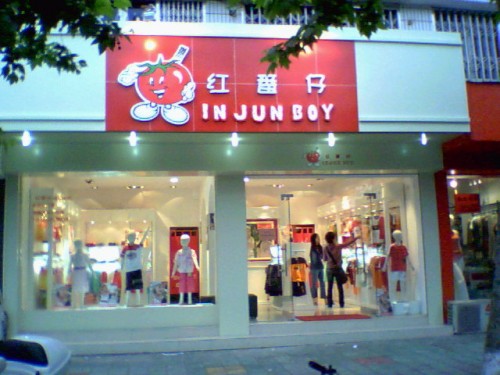 红番仔童装店铺形象