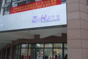 诺婕店铺