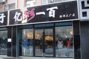 亿彩一百店铺