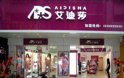 艾迪莎内衣店铺形象