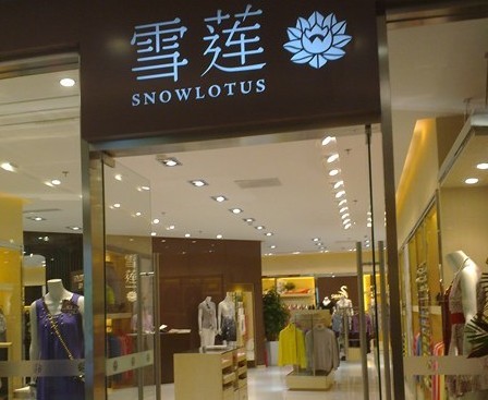 雪莲女装店铺展示