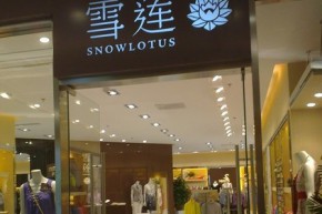 雪莲-SnowLotus店铺