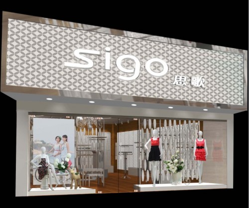 思歌女装店铺形象
