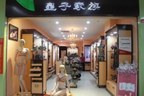 皇子家族店铺