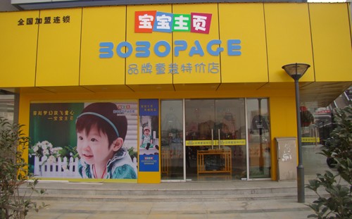 宝宝主页童装店铺形象