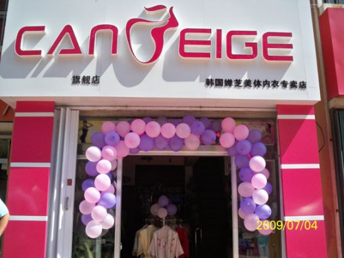 韩国婵芝内衣店铺展示