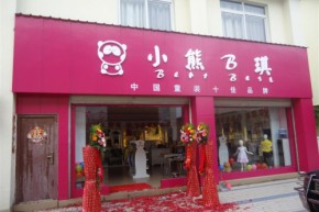 小熊B琪店铺