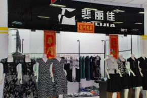 斐丽佳店铺