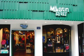 马拉丁店铺
