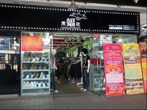 黑蝠社男装店铺展示