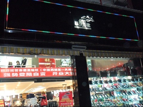黑蝠社男装店铺展示