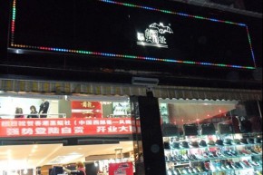 黑蝠社店铺