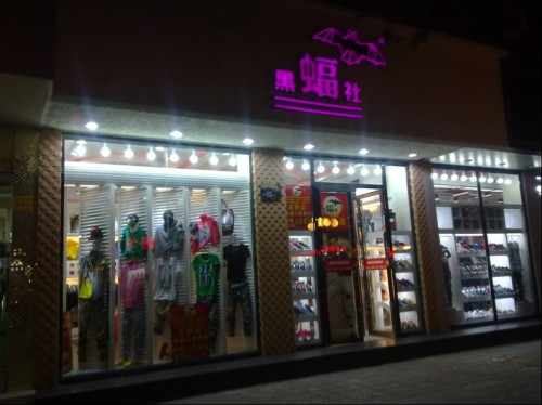 黑蝠社男装店铺展示