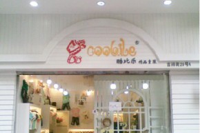 coobile-酷比乐店铺