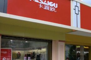 卡赛欧 - kasaiou店铺