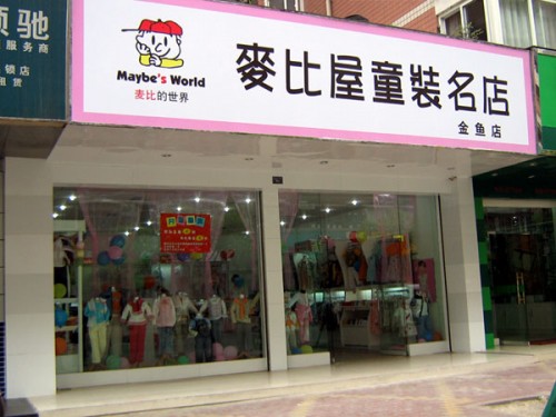 麦比的世界童装店铺展示