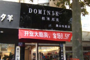 DOMINIK 杜米尼克店铺