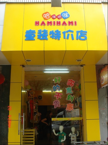 哈咪哈咪童装店铺形象
