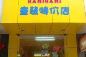 哈咪哈咪店铺