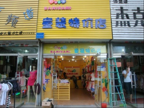 哈咪哈咪童装店铺形象