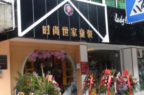 时尚世家店铺